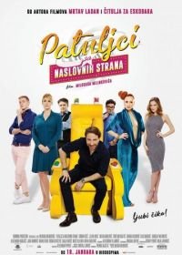 Карлики с обложки (2018) Patuljci sa naslovnih strana