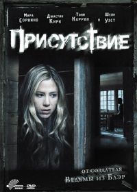 Присутствие (2010) The Presence