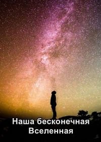 Наша бесконечная Вселенная (2020) Our Infinite Universe