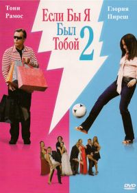 Если бы я был тобой 2 (2009) Se Eu Fosse Você 2