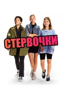 Стервочки (2018) Little Bitches