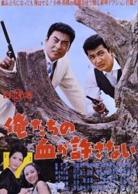 Наша кровь не простит (1964) Oretachi no chi ga yurusanai