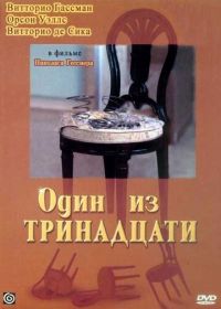 Один из тринадцати (1969) 12 + 1