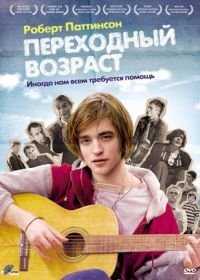 Переходный возраст (2008) How to Be