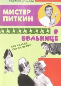 Приключения Питкина в больнице (1963) A Stitch in Time