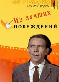 Из лучших побуждений (1966) Press for Time