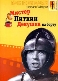 Мистер Питкин: Девушка на борту (1962) The Girl on the Boat