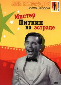 Мистер Питкин на эстраде (1959) Follow a Star