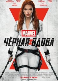 Чёрная Вдова (2021) Black Widow