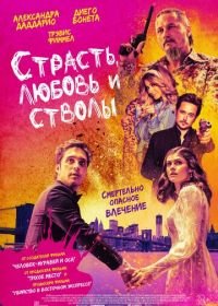 Страсть, любовь и стволы (2021) Die in a Gunfight