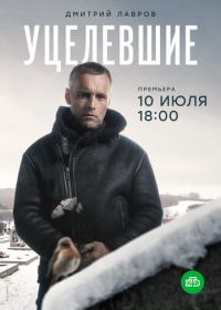 Уцелевшие (2021)