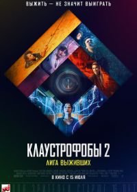 Клаустрофобы 2: Лига выживших (2021) Escape Room: Tournament of Champions