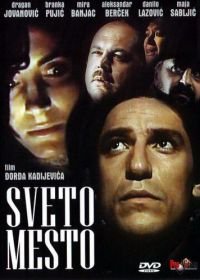 Святое место (1990) Sveto mesto