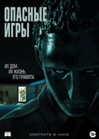 Опасные игры (2020) Held