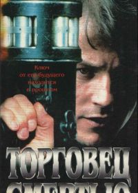 Торговец смертью (1997) Merchant of Death