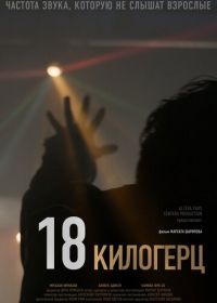 18 килогерц (2020) 18 kHz