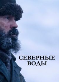 Северные воды (2021) The North Water