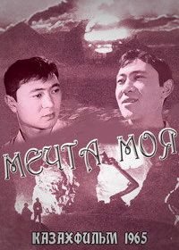 Мечта моя (1965)