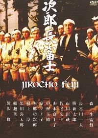 Дзиротё Фудзи (1959) Jirôchô Fuji