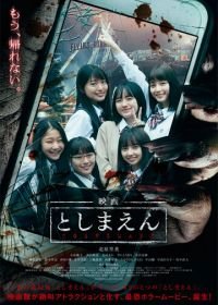 Парк с привидениями (2019) Eiga: Toshimaen