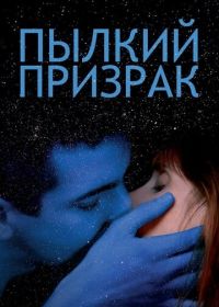 Пылкий призрак (2019) Vif-argent