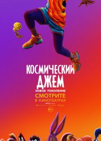 Космический джем: Новое поколение (2021) Space Jam: A New Legacy