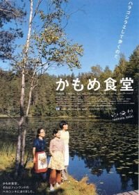 Камомэ (2006) Kamome shokudô