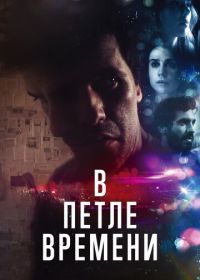 В петле времени (2020) Loop