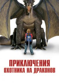 Приключения охотника на драконов (2010) I Was a 7th Grade Dragon Slayer