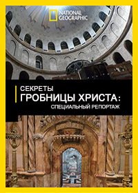 National Geographic. Секреты гробницы Христа (2017) The Secret of Christ's Tomb