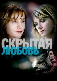 Скрытая любовь (2007) L'amore nascosto