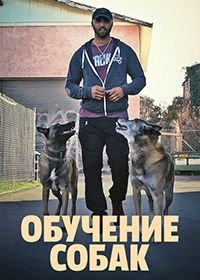 Обучение собак (2021) Canine Intervention