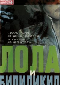 Лола и Билидикид (1999) Lola + Bilidikid