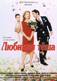 Любимая теща (1999) Belle maman