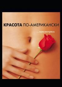 Красота по-американски (1999) American Beauty