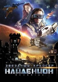 Звездный крейсер Найденион (2010) Nydenion