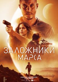 Заложники Марса (2021) Settlers