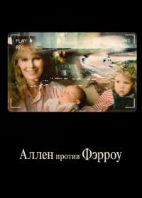 Аллен против Фэрроу (2021) Allen v. Farrow