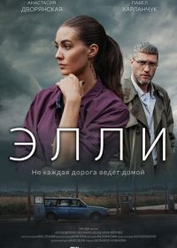 Элли (2021)