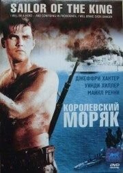 Королевский моряк (1953) Single-Handed