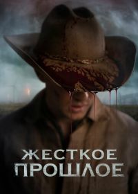 Жесткое прошлое (2019) The Bygone