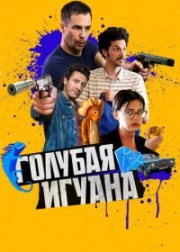 Голубая игуана (2018) Blue Iguana