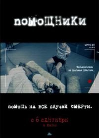 Помощники (2012) The Helpers