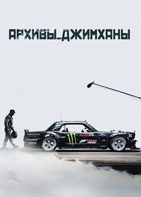 Архивы Джимханы (2018) The Gymkhana Files