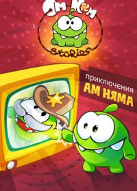 Приключения Ам Няма (2011)