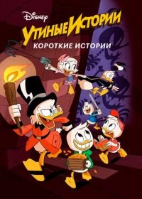 Утиные истории. Короткие истории (2017) DuckTales Shorts