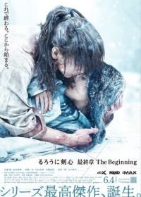 Бродяга Кэнсин: Начало (2021) Ruroni Kenshin: Saishusho 2