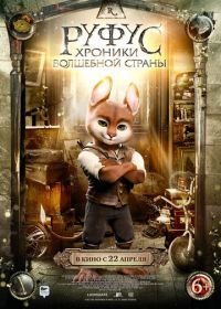 Руфус: Хроники волшебной страны (2020) Adventures of Rufus: The Fantastic Pet