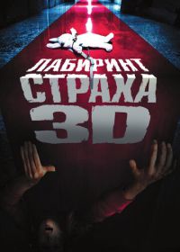 Лабиринт страха (2009) Senritsu meikyû 3D