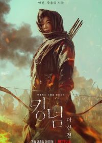 Королевство зомби: История Ашинь (2021) Kingdom: Ashinjeon